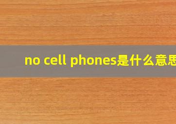 no cell phones是什么意思